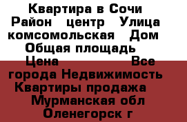 Квартира в Сочи › Район ­ центр › Улица ­ комсомольская › Дом ­ 9 › Общая площадь ­ 34 › Цена ­ 2 600 000 - Все города Недвижимость » Квартиры продажа   . Мурманская обл.,Оленегорск г.